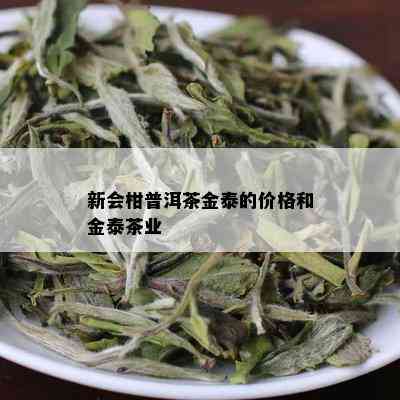 新会柑普洱茶金泰的价格和金泰茶业