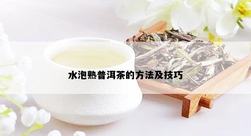 水泡熟普洱茶的方法及技巧