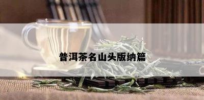 普洱茶名山头版纳篇