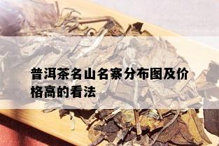 普洱茶名山名寨分布图及价格高的看法