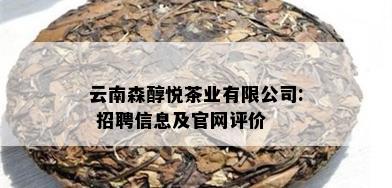 云南森醇悦茶业有限公司: 招聘信息及官网评价