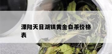 溧阳天目湖镇黄金白茶价格表