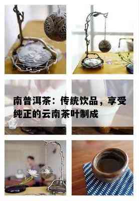 南普洱茶：传统饮品，享受纯正的云南茶叶制成