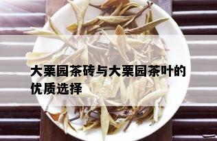 大栗园茶砖与大栗园茶叶的优质选择