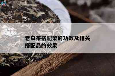 老白茶搭配梨的功效及相关搭配品的效果