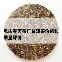 凤庆春茗茶厂普洱茶价格和质量评价