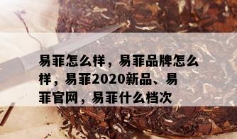 易菲怎么样，易菲品牌怎么样，易菲2020新品、易菲官网，易菲什么档次