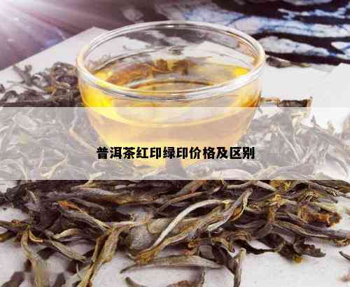 普洱茶红印绿印价格及区别