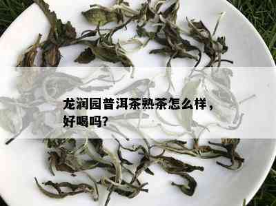 龙润园普洱茶熟茶怎么样，好喝吗？