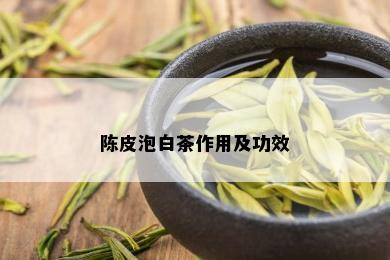 陈皮泡白茶作用及功效