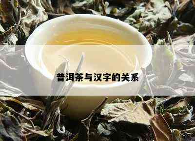 普洱茶与汉字的关系