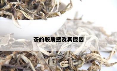 茶的胶质感及其原因