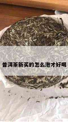 普洱茶新买的怎么泡才好喝