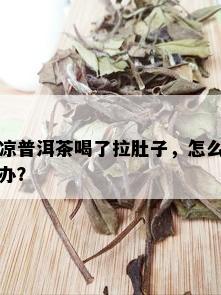 凉普洱茶喝了拉肚子，怎么办？