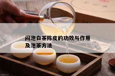 闷泡白茶陈皮的功效与作用及泡茶方法