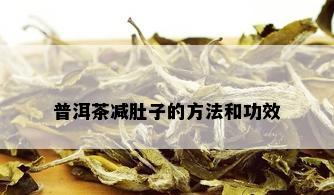 普洱茶减肚子的方法和功效