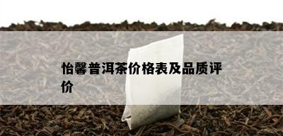 怡馨普洱茶价格表及品质评价