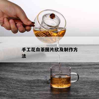 手工花白茶图片欣及制作方法