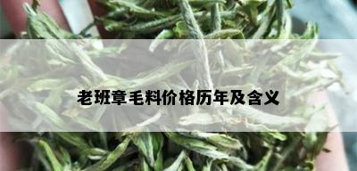 老班章毛料价格历年及含义