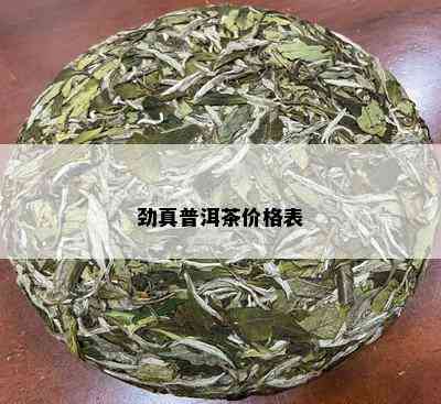 劲真普洱茶价格表