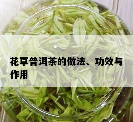 花草普洱茶的做法、功效与作用