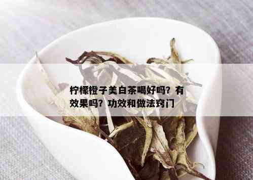 柠檬橙子美白茶喝好吗？有效果吗？功效和做法窍门