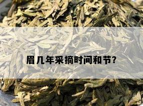 眉几年采摘时间和节？