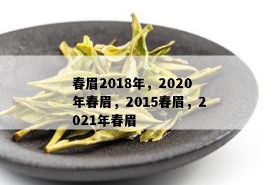 春眉2018年，2020年春眉，2015春眉，2021年春眉