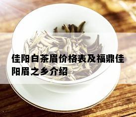 佳阳白茶眉价格表及福鼎佳阳眉之乡介绍