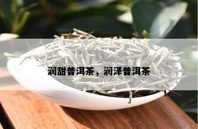 润甜普洱茶，润泽普洱茶