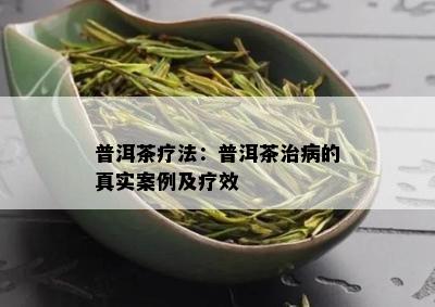 普洱茶疗法：普洱茶治病的真实案例及疗效