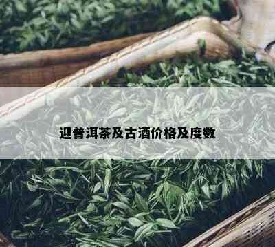 迎普洱茶及古价格及度数