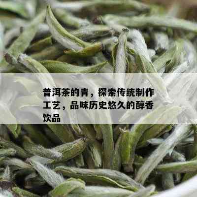 普洱茶的青，探索传统制作工艺，品味历史悠久的醇香饮品