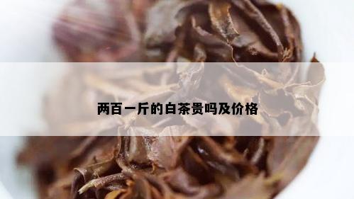 两百一斤的白茶贵吗及价格