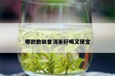 哪款散装普洱茶好喝又便宜