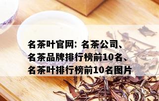 名茶叶官网: 名茶公司、名茶品牌排行榜前10名、名茶叶排行榜前10名图片