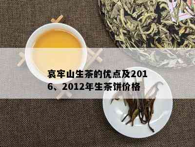 哀牢山生茶的优点及2016、2012年生茶饼价格