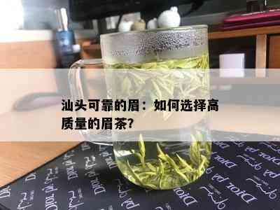 汕头可靠的眉：如何选择高质量的眉茶？