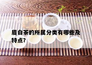 眉白茶的所属分类有哪些及特点？