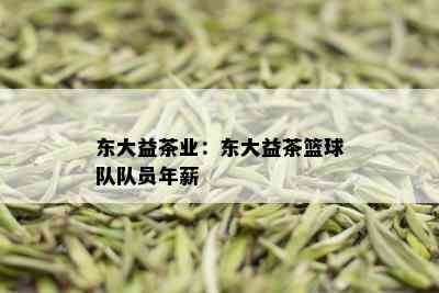 东大益茶业：东大益茶篮球队队员年薪