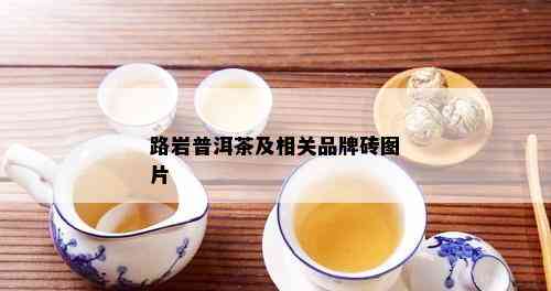 路岩普洱茶及相关品牌砖图片