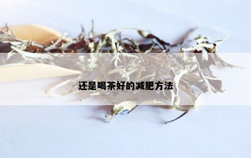 还是喝茶好的减肥方法