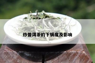 炒普洱茶的下锅度及影响