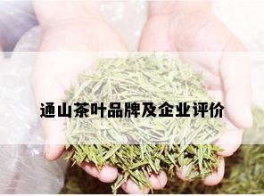 通山茶叶品牌及企业评价