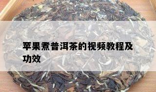 苹果煮普洱茶的视频教程及功效