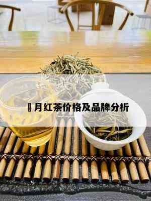 馫月红茶价格及品牌分析