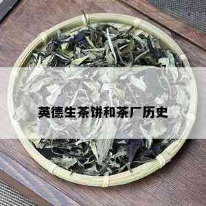 英德生茶饼和茶厂历史