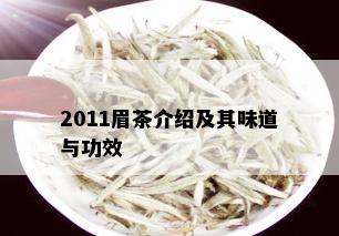 2011眉茶介绍及其味道与功效