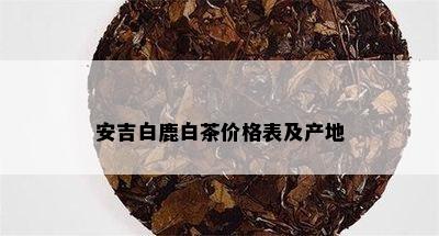 安吉白鹿白茶价格表及产地