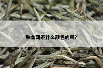 熟普洱茶什么颜色的喝？